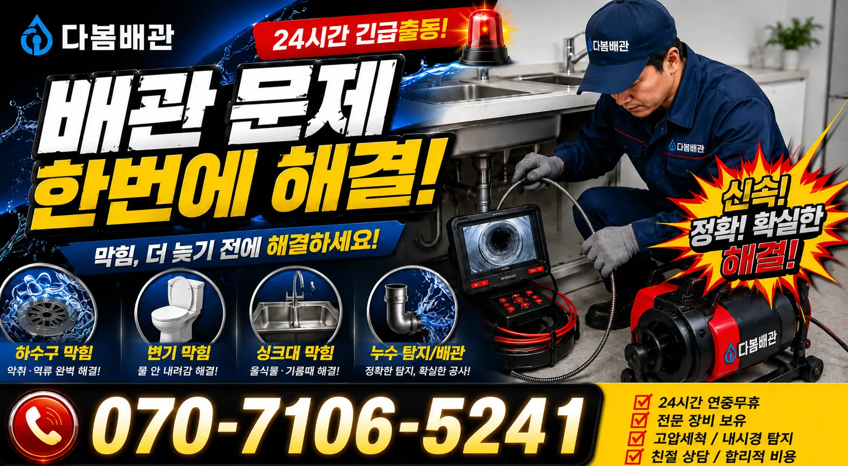 전남 광산구 산월동 변기뚫기 24시간 긴급출동 상담 안내